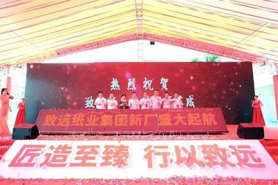 遠(yuǎn)行者、心有大愿--致遠(yuǎn)紙業(yè)集團(tuán)新廠落成慶典隆重舉行